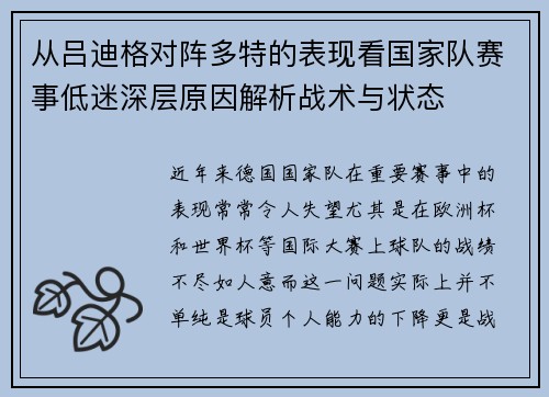从吕迪格对阵多特的表现看国家队赛事低迷深层原因解析战术与状态