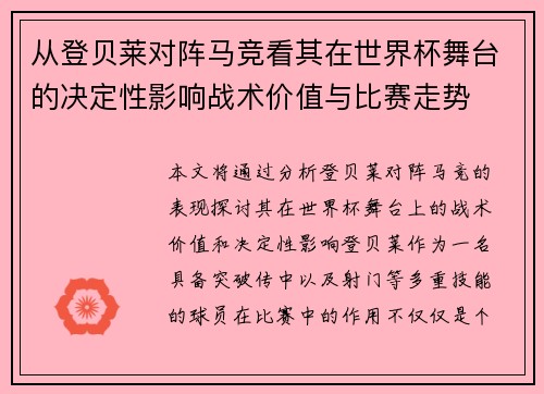 从登贝莱对阵马竞看其在世界杯舞台的决定性影响战术价值与比赛走势 从登贝莱对阵马竞看其在世界杯舞台的决定性影响战术价值与比赛走势