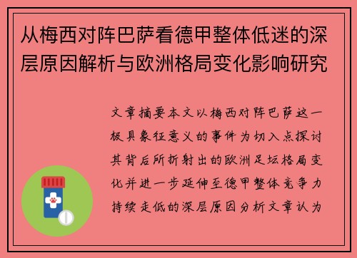 从梅西对阵巴萨看德甲整体低迷的深层原因解析与欧洲格局变化影响研究 从梅西对阵巴萨看德甲整体低迷的深层原因解析与欧洲格局变化影响研究