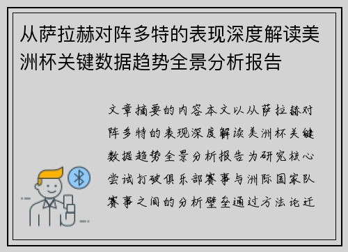 从萨拉赫对阵多特的表现深度解读美洲杯关键数据趋势全景分析报告 从萨拉赫对阵多特的表现深度解读美洲杯关键数据趋势全景分析报告