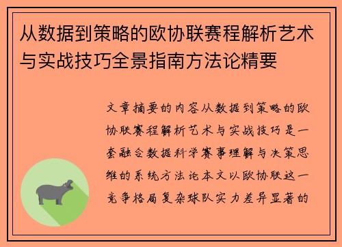 从数据到策略的欧协联赛程解析艺术与实战技巧全景指南方法论精要 从数据到策略的欧协联赛程解析艺术与实战技巧全景指南方法论精要