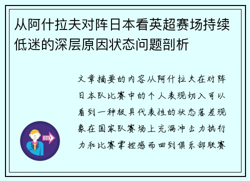 从阿什拉夫对阵日本看英超赛场持续低迷的深层原因状态问题剖析 从阿什拉夫对阵日本看英超赛场持续低迷的深层原因状态问题剖析