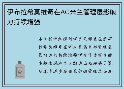 伊布拉希莫维奇在AC米兰管理层影响力持续增强 伊布拉希莫维奇在AC米兰管理层影响力持续增强