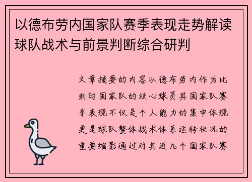 以德布劳内国家队赛季表现走势解读球队战术与前景判断综合研判 以德布劳内国家队赛季表现走势解读球队战术与前景判断综合研判