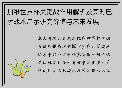 加维世界杯关键战作用解析及其对巴萨战术启示研究价值与未来发展 加维世界杯关键战作用解析及其对巴萨战术启示研究价值与未来发展