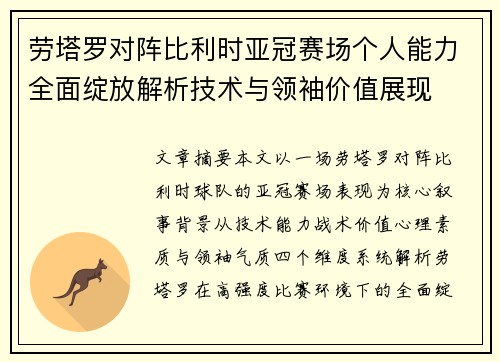 劳塔罗对阵比利时亚冠赛场个人能力全面绽放解析技术与领袖价值展现 劳塔罗对阵比利时亚冠赛场个人能力全面绽放解析技术与领袖价值展现