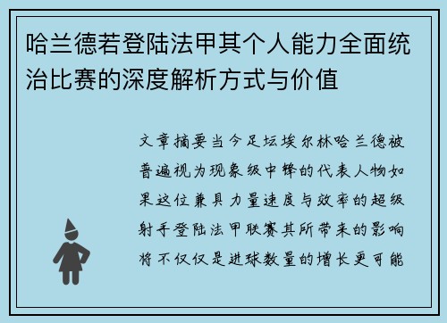 哈兰德若登陆法甲其个人能力全面统治比赛的深度解析方式与价值 哈兰德若登陆法甲其个人能力全面统治比赛的深度解析方式与价值