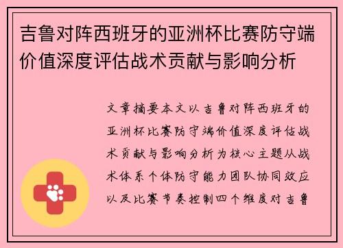 吉鲁对阵西班牙的亚洲杯比赛防守端价值深度评估战术贡献与影响分析 吉鲁对阵西班牙的亚洲杯比赛防守端价值深度评估战术贡献与影响分析