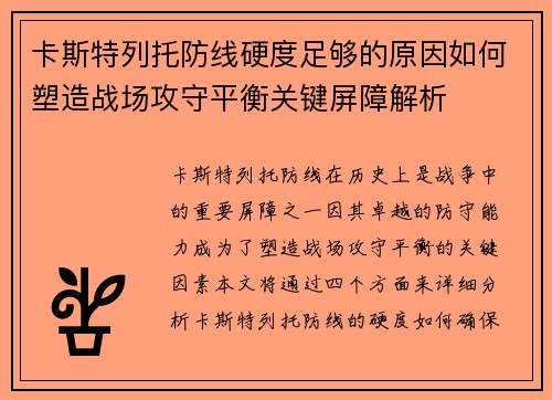 卡斯特列托防线硬度足够的原因如何塑造战场攻守平衡关键屏障解析 卡斯特列托防线硬度足够的原因如何塑造战场攻守平衡关键屏障解析