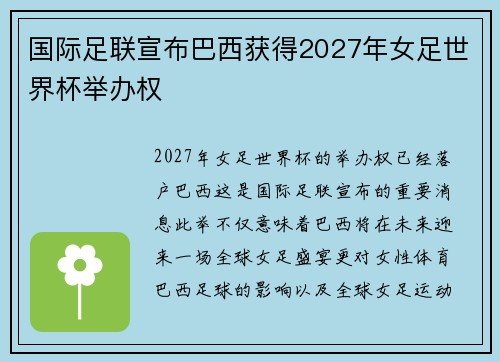 国际足联宣布巴西获得2027年女足世界杯举办权 国际足联宣布巴西获得2027年女足世界杯举办权