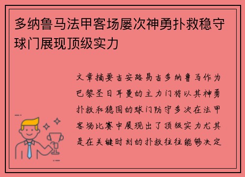 多纳鲁马法甲客场屡次神勇扑救稳守球门展现顶级实力 多纳鲁马法甲客场屡次神勇扑救稳守球门展现顶级实力