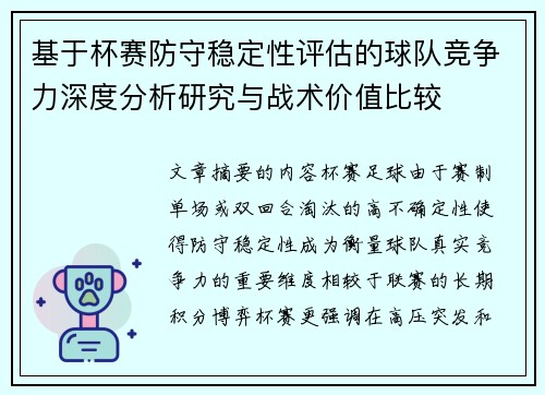 基于杯赛防守稳定性评估的球队竞争力深度分析研究与战术价值比较 基于杯赛防守稳定性评估的球队竞争力深度分析研究与战术价值比较