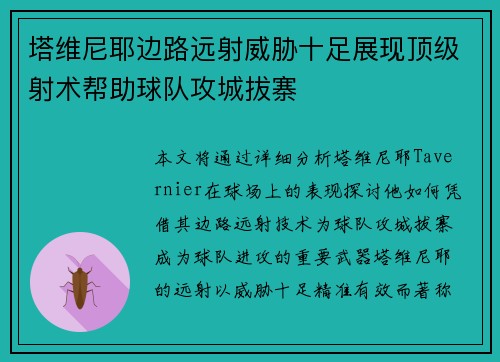 塔维尼耶边路远射威胁十足展现顶级射术帮助球队攻城拔寨 塔维尼耶边路远射威胁十足展现顶级射术帮助球队攻城拔寨