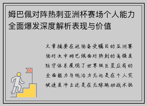 姆巴佩对阵热刺亚洲杯赛场个人能力全面爆发深度解析表现与价值 姆巴佩对阵热刺亚洲杯赛场个人能力全面爆发深度解析表现与价值
