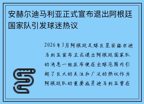 安赫尔迪马利亚正式宣布退出阿根廷国家队引发球迷热议 安赫尔迪马利亚正式宣布退出阿根廷国家队引发球迷热议
