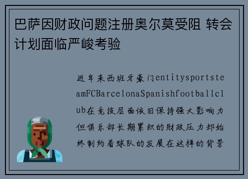 巴萨因财政问题注册奥尔莫受阻 转会计划面临严峻考验