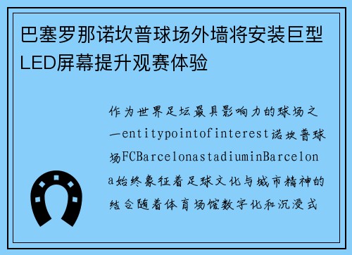 巴塞罗那诺坎普球场外墙将安装巨型LED屏幕提升观赛体验