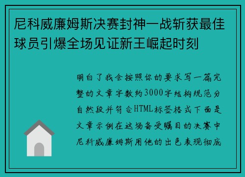 尼科威廉姆斯决赛封神一战斩获最佳球员引爆全场见证新王崛起时刻 尼科威廉姆斯决赛封神一战斩获最佳球员引爆全场见证新王崛起时刻