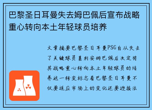 巴黎圣日耳曼失去姆巴佩后宣布战略重心转向本土年轻球员培养 巴黎圣日耳曼失去姆巴佩后宣布战略重心转向本土年轻球员培养