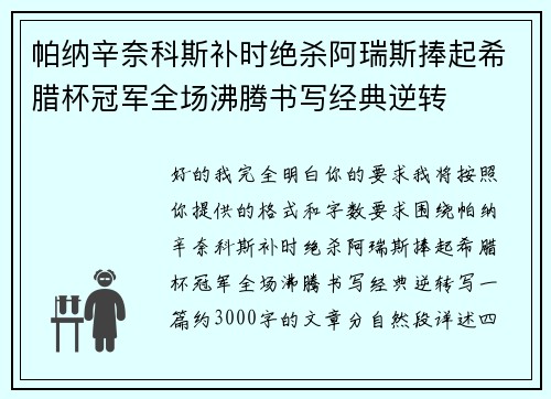 帕纳辛奈科斯补时绝杀阿瑞斯捧起希腊杯冠军全场沸腾书写经典逆转