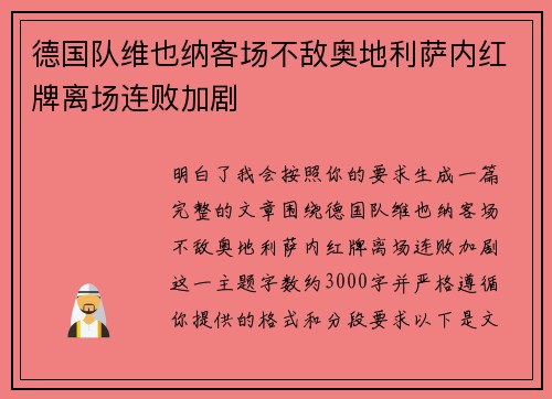 德国队维也纳客场不敌奥地利萨内红牌离场连败加剧 德国队维也纳客场不敌奥地利萨内红牌离场连败加剧