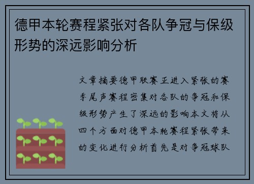 德甲本轮赛程紧张对各队争冠与保级形势的深远影响分析 德甲本轮赛程紧张对各队争冠与保级形势的深远影响分析
