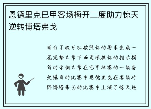 恩德里克巴甲客场梅开二度助力惊天逆转博塔弗戈