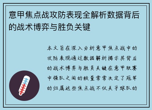 意甲焦点战攻防表现全解析数据背后的战术博弈与胜负关键 意甲焦点战攻防表现全解析数据背后的战术博弈与胜负关键
