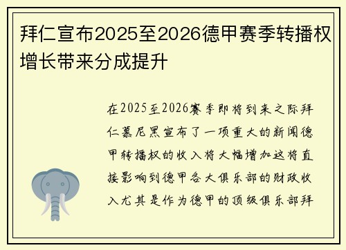 拜仁宣布2025至2026德甲赛季转播权增长带来分成提升