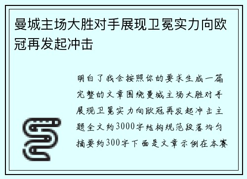 曼城主场大胜对手展现卫冕实力向欧冠再发起冲击 曼城主场大胜对手展现卫冕实力向欧冠再发起冲击