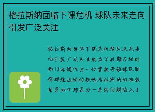 格拉斯纳面临下课危机 球队未来走向引发广泛关注 格拉斯纳面临下课危机 球队未来走向引发广泛关注