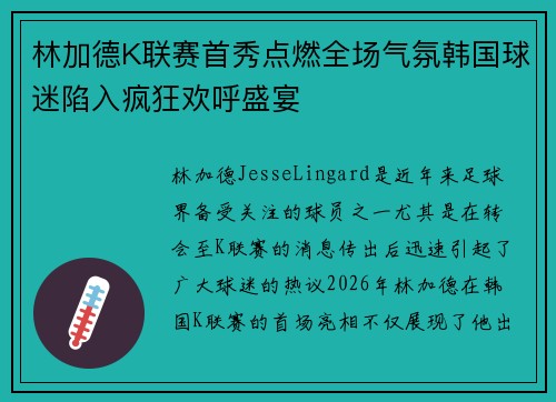 林加德K联赛首秀点燃全场气氛韩国球迷陷入疯狂欢呼盛宴