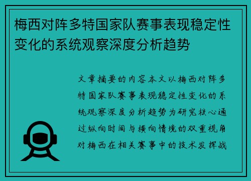 梅西对阵多特国家队赛事表现稳定性变化的系统观察深度分析趋势 梅西对阵多特国家队赛事表现稳定性变化的系统观察深度分析趋势