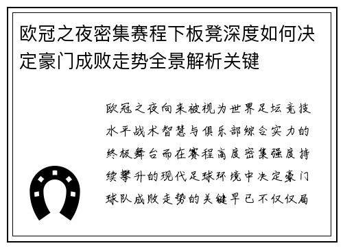 欧冠之夜密集赛程下板凳深度如何决定豪门成败走势全景解析关键 欧冠之夜密集赛程下板凳深度如何决定豪门成败走势全景解析关键