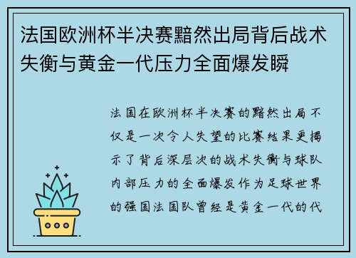 法国欧洲杯半决赛黯然出局背后战术失衡与黄金一代压力全面爆发瞬