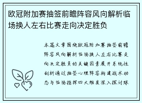 欧冠附加赛抽签前瞻阵容风向解析临场换人左右比赛走向决定胜负