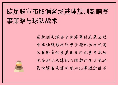欧足联宣布取消客场进球规则影响赛事策略与球队战术 欧足联宣布取消客场进球规则影响赛事策略与球队战术