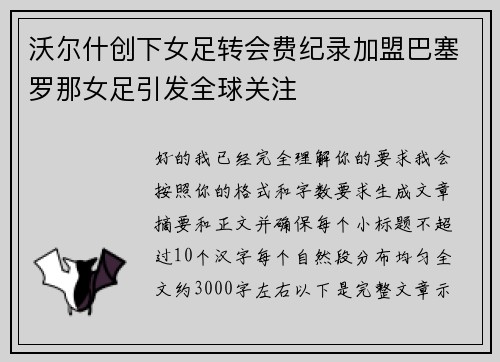 沃尔什创下女足转会费纪录加盟巴塞罗那女足引发全球关注 沃尔什创下女足转会费纪录加盟巴塞罗那女足引发全球关注