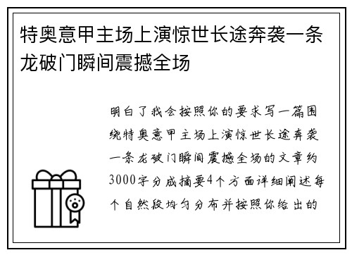 特奥意甲主场上演惊世长途奔袭一条龙破门瞬间震撼全场 特奥意甲主场上演惊世长途奔袭一条龙破门瞬间震撼全场