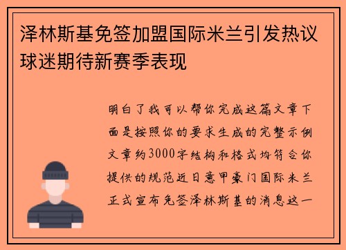 泽林斯基免签加盟国际米兰引发热议球迷期待新赛季表现 泽林斯基免签加盟国际米兰引发热议球迷期待新赛季表现