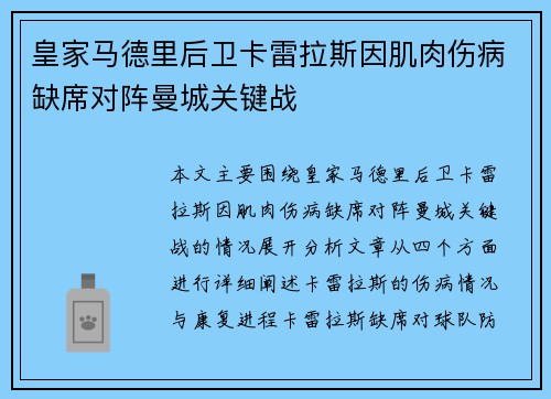 皇家马德里后卫卡雷拉斯因肌肉伤病缺席对阵曼城关键战 皇家马德里后卫卡雷拉斯因肌肉伤病缺席对阵曼城关键战