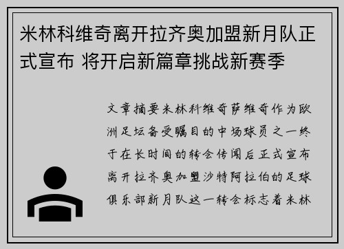 米林科维奇离开拉齐奥加盟新月队正式宣布 将开启新篇章挑战新赛季
