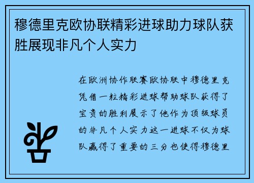 穆德里克欧协联精彩进球助力球队获胜展现非凡个人实力 穆德里克欧协联精彩进球助力球队获胜展现非凡个人实力