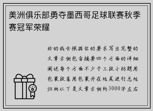 美洲俱乐部勇夺墨西哥足球联赛秋季赛冠军荣耀 美洲俱乐部勇夺墨西哥足球联赛秋季赛冠军荣耀