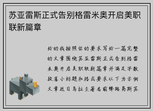 苏亚雷斯正式告别格雷米奥开启美职联新篇章 苏亚雷斯正式告别格雷米奥开启美职联新篇章