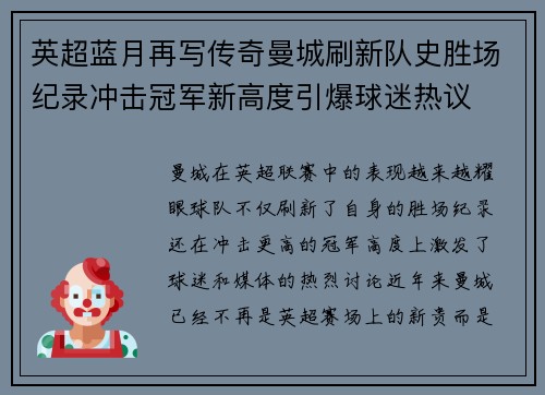 英超蓝月再写传奇曼城刷新队史胜场纪录冲击冠军新高度引爆球迷热议