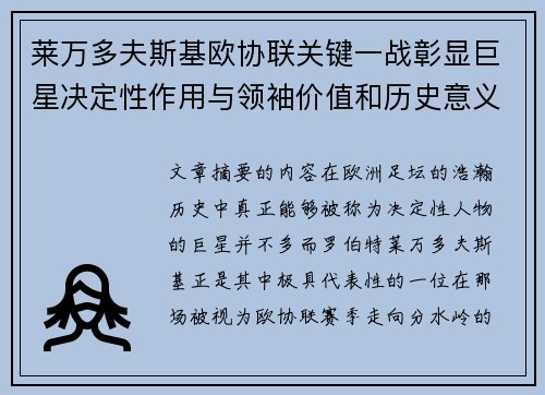 莱万多夫斯基欧协联关键一战彰显巨星决定性作用与领袖价值和历史意义 莱万多夫斯基欧协联关键一战彰显巨星决定性作用与领袖价值和历史意义