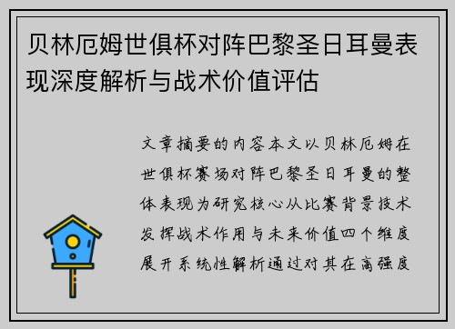 贝林厄姆世俱杯对阵巴黎圣日耳曼表现深度解析与战术价值评估