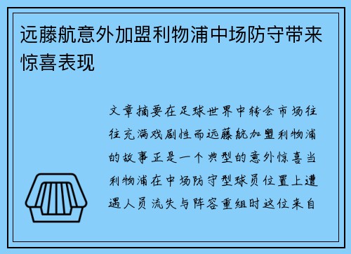 远藤航意外加盟利物浦中场防守带来惊喜表现