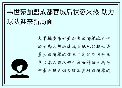 韦世豪加盟成都蓉城后状态火热 助力球队迎来新局面